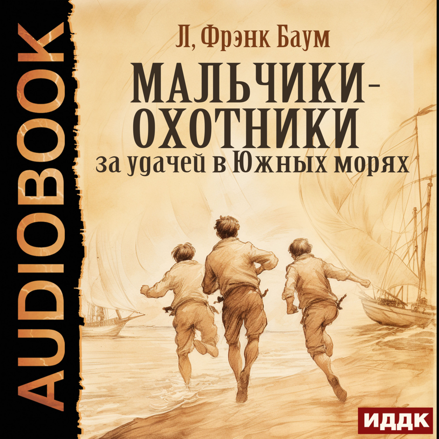 Обложка книги «Мальчики-охотники за удачей в Южных морях»