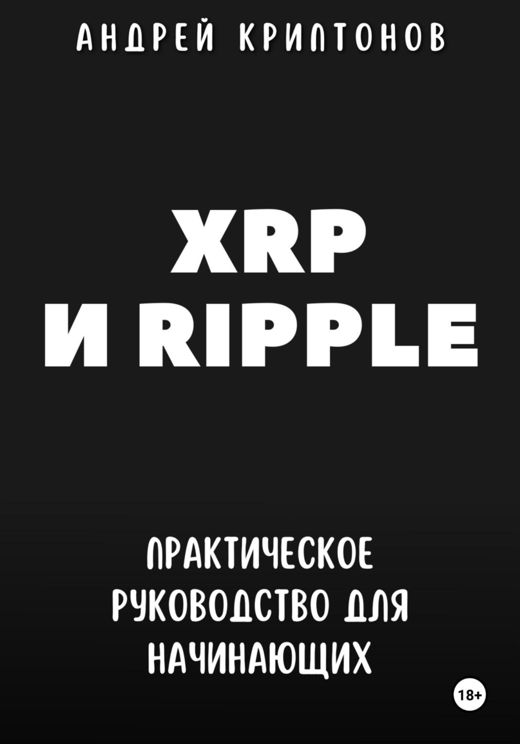 Обложка книги «XRP и Ripple. Практическое руководство для начинающих»