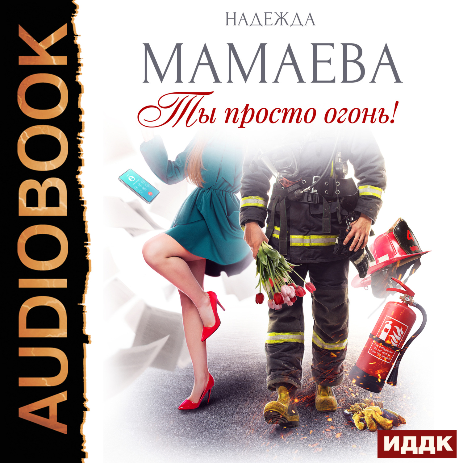 Обложка книги «Ты просто огонь!»