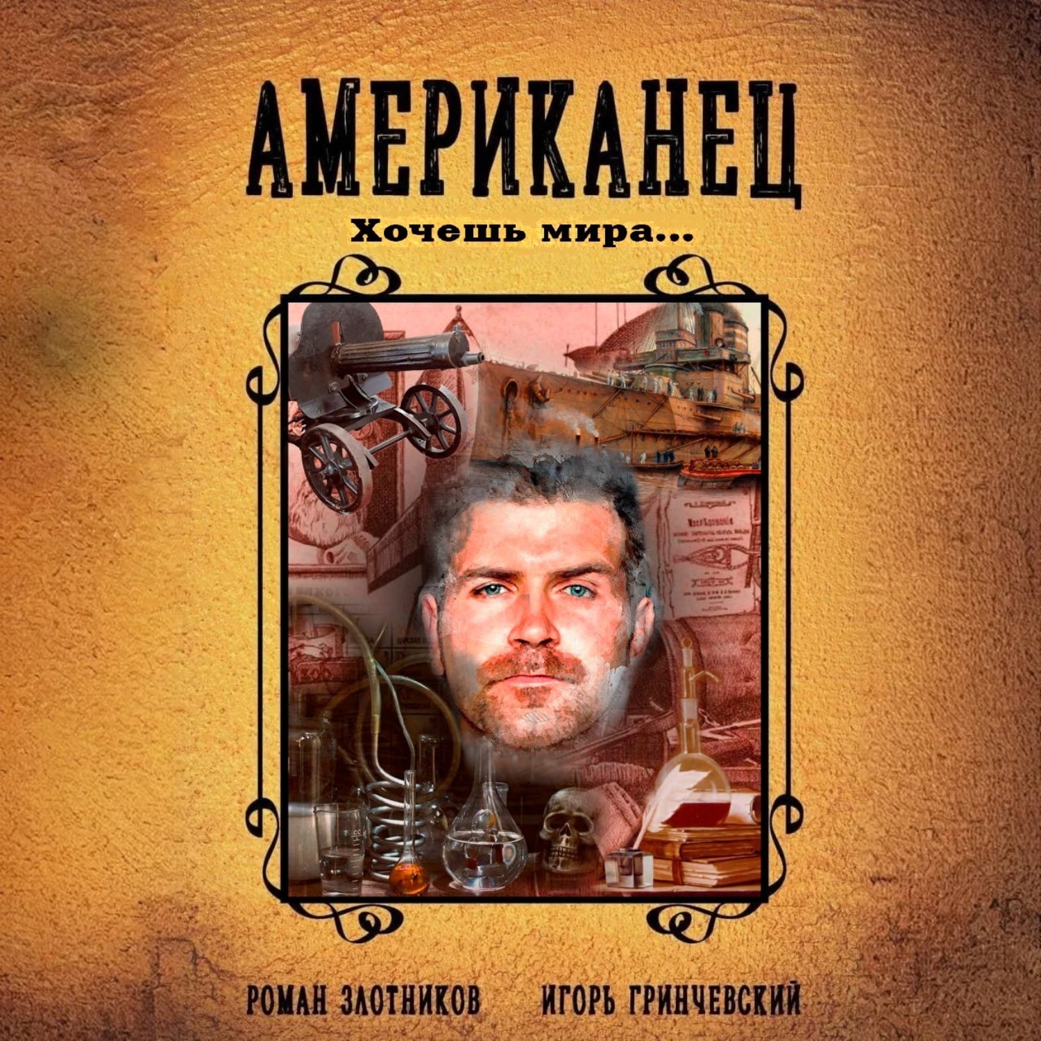 Обложка книги «Американец. Хочешь мира…»
