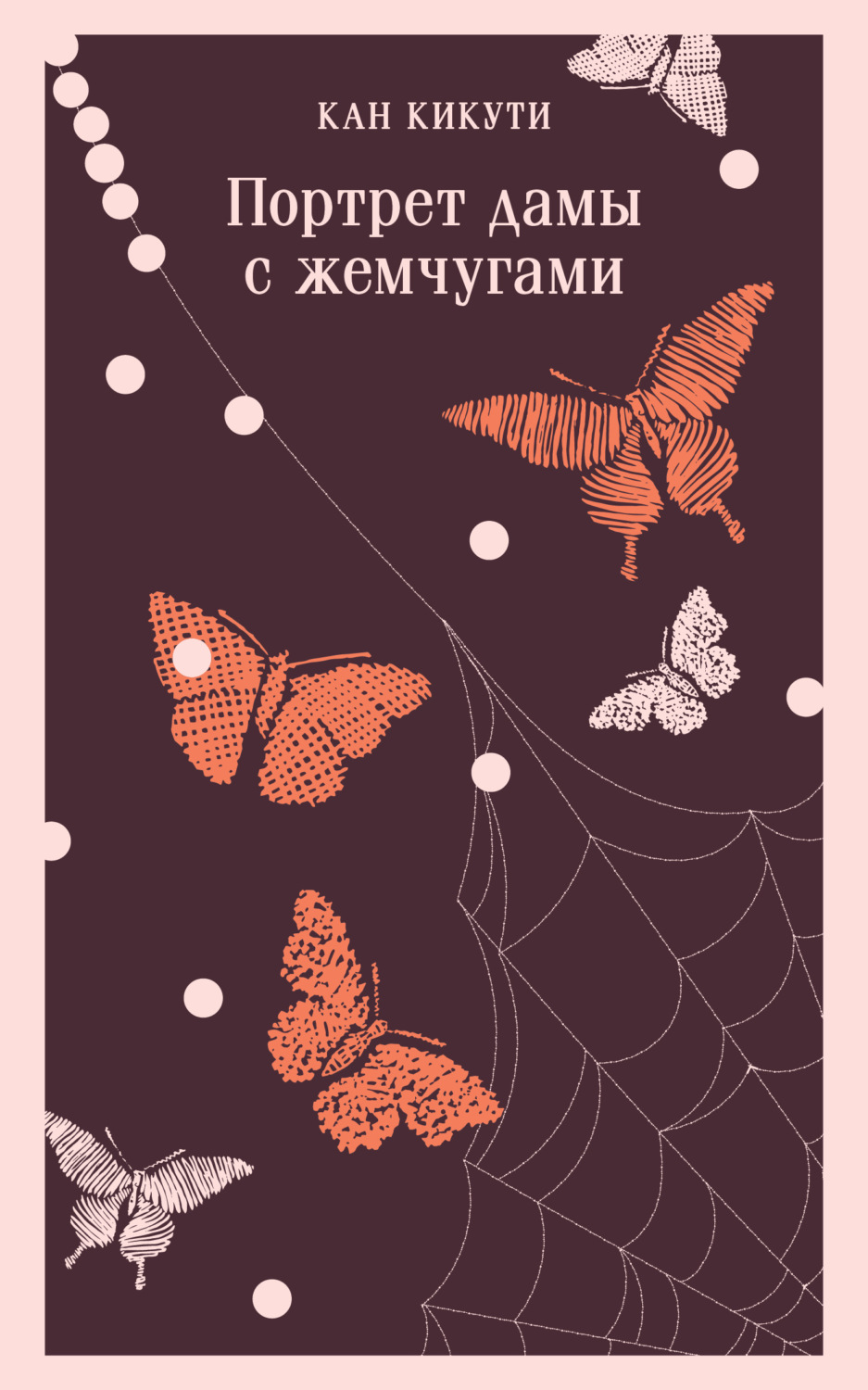 Обложка книги «Портрет дамы с жемчугами»