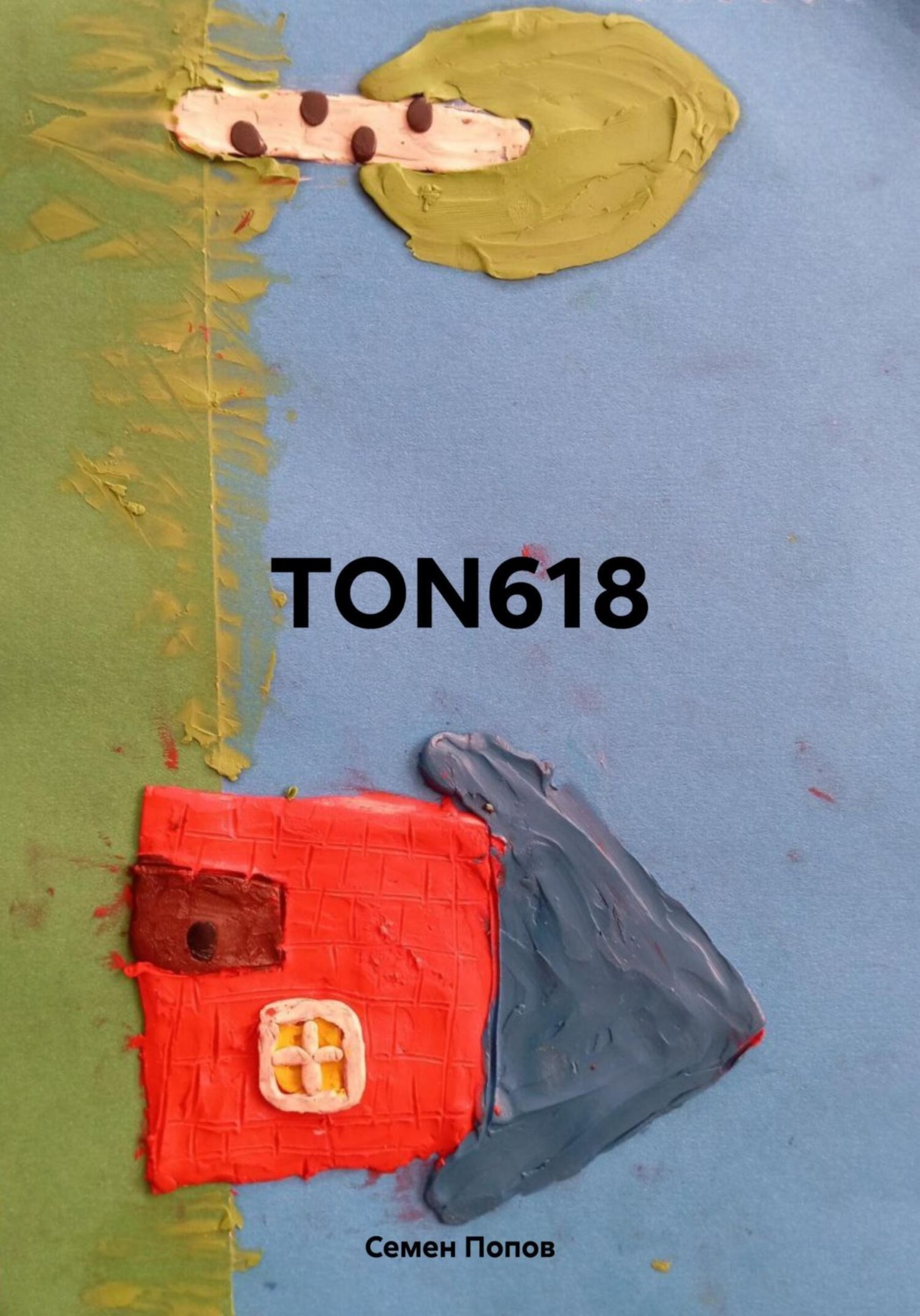 Обложка книги «TON618»