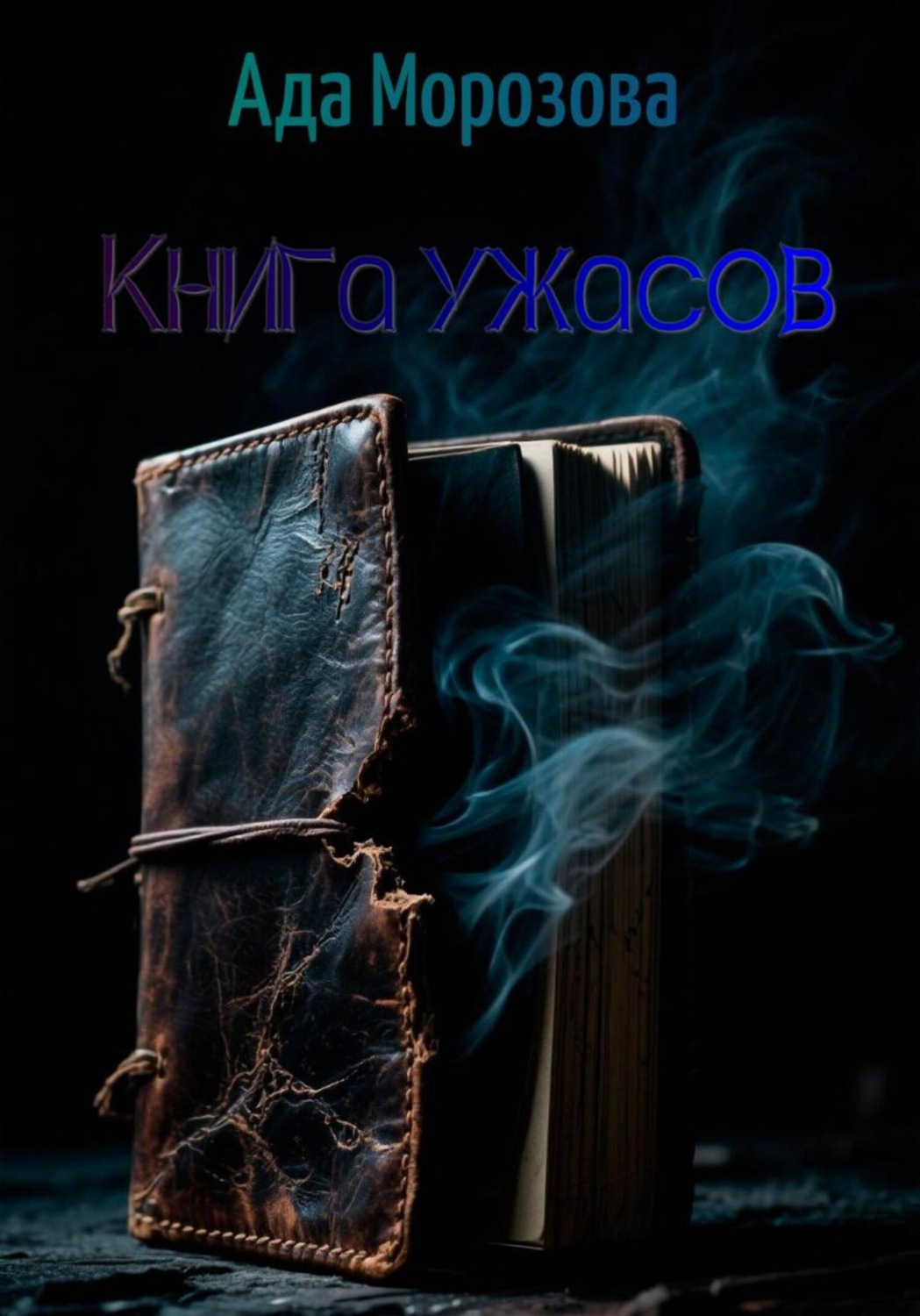 Обложка книги «Книга ужасов»
