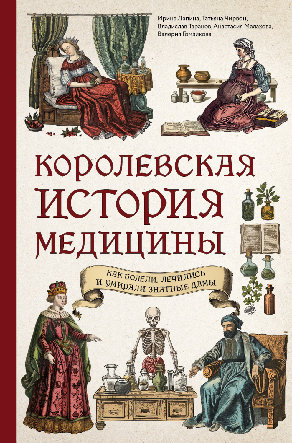 Обложка книги «Королевская история медицины: как болели, лечились и умирали знатные дамы»