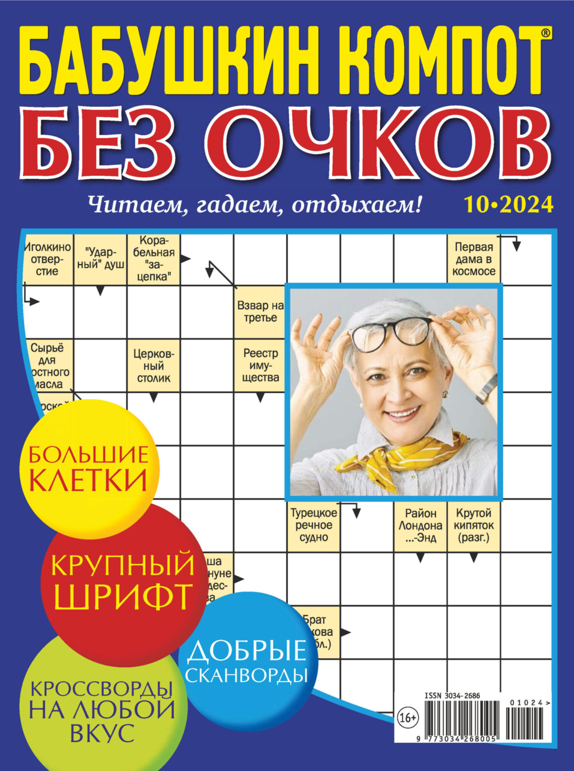Обложка книги «Журнал «Лиза. Бабушкин компот. Без очков» №10/2024»