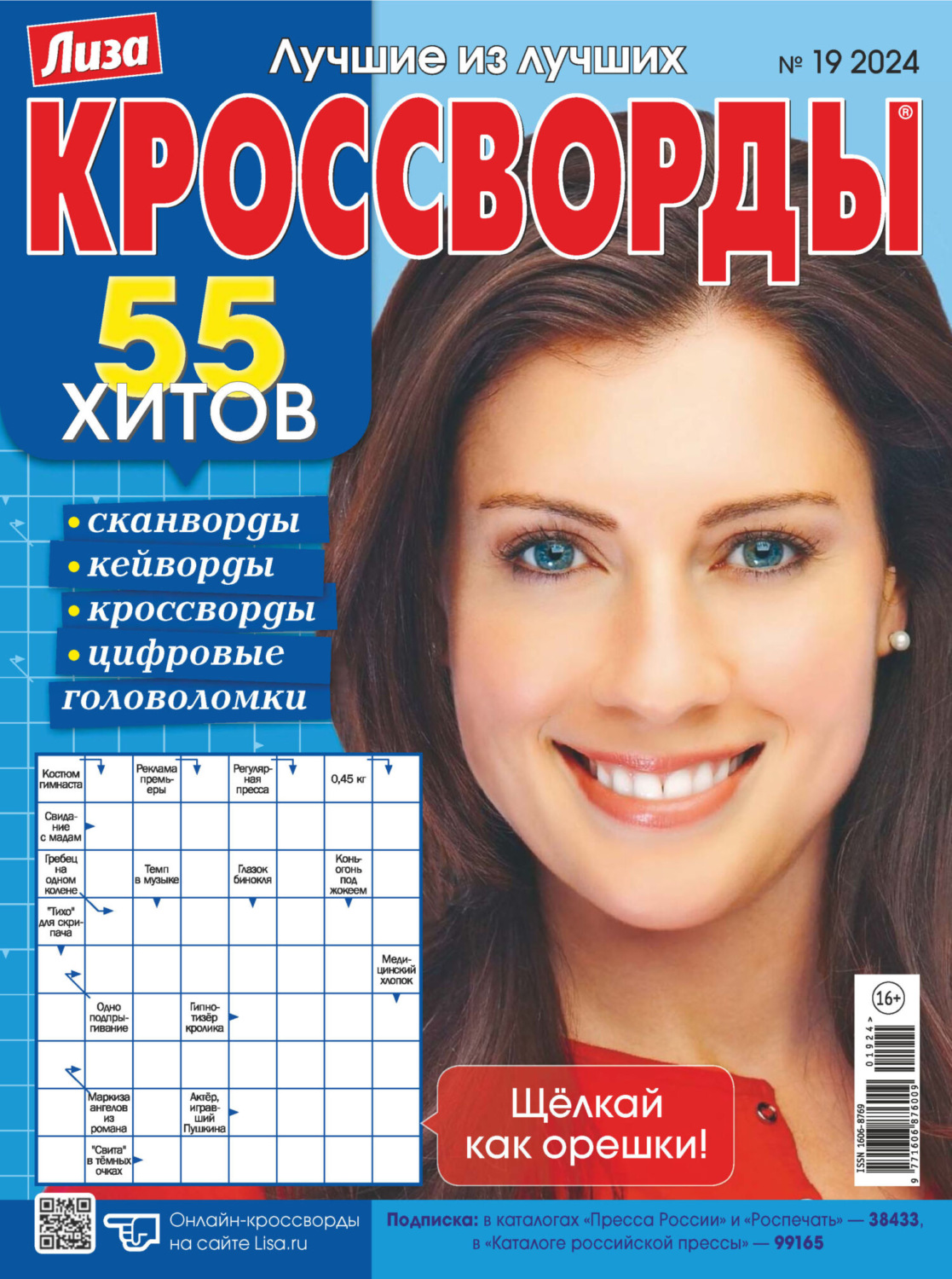 Обложка книги «Журнал «Лиза. Кроссворды» №19/2024»