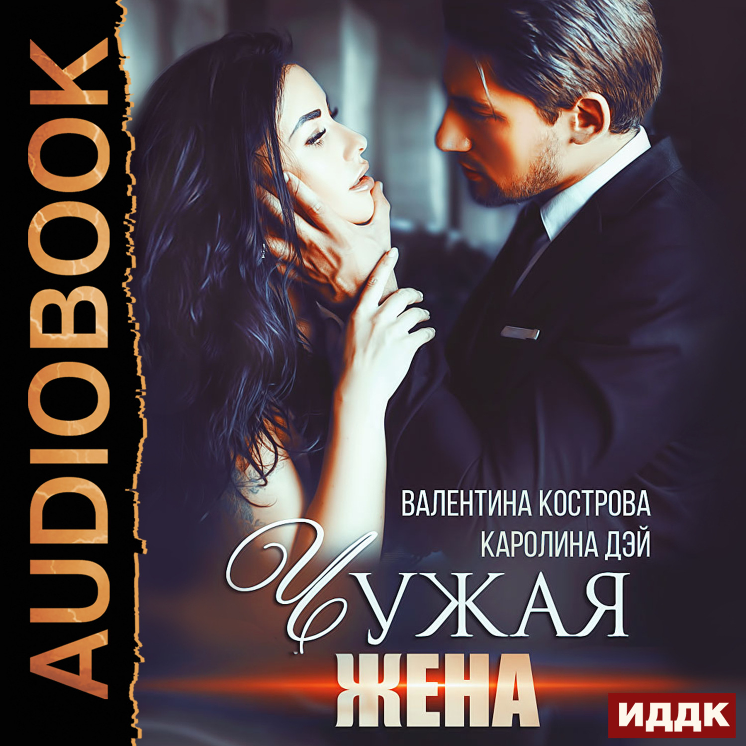 Обложка книги «Чужая жена»