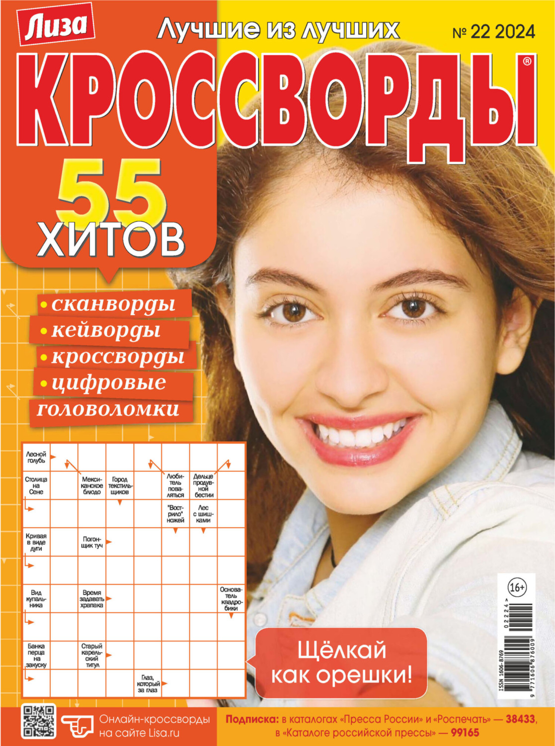 Обложка книги «Журнал «Лиза. Кроссворды» №22/2024»