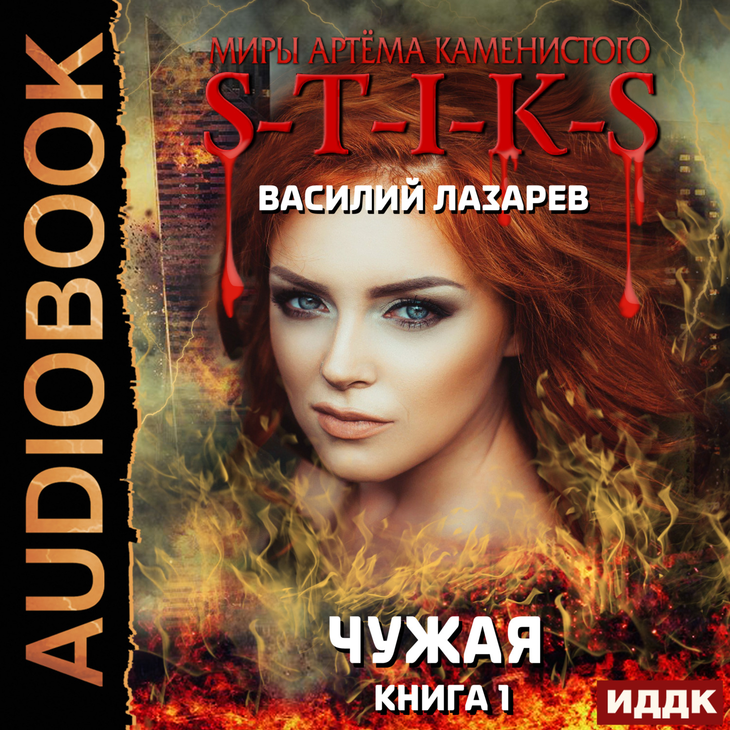 Обложка книги «S-T-I-K-S. Чужая. Книга 1»