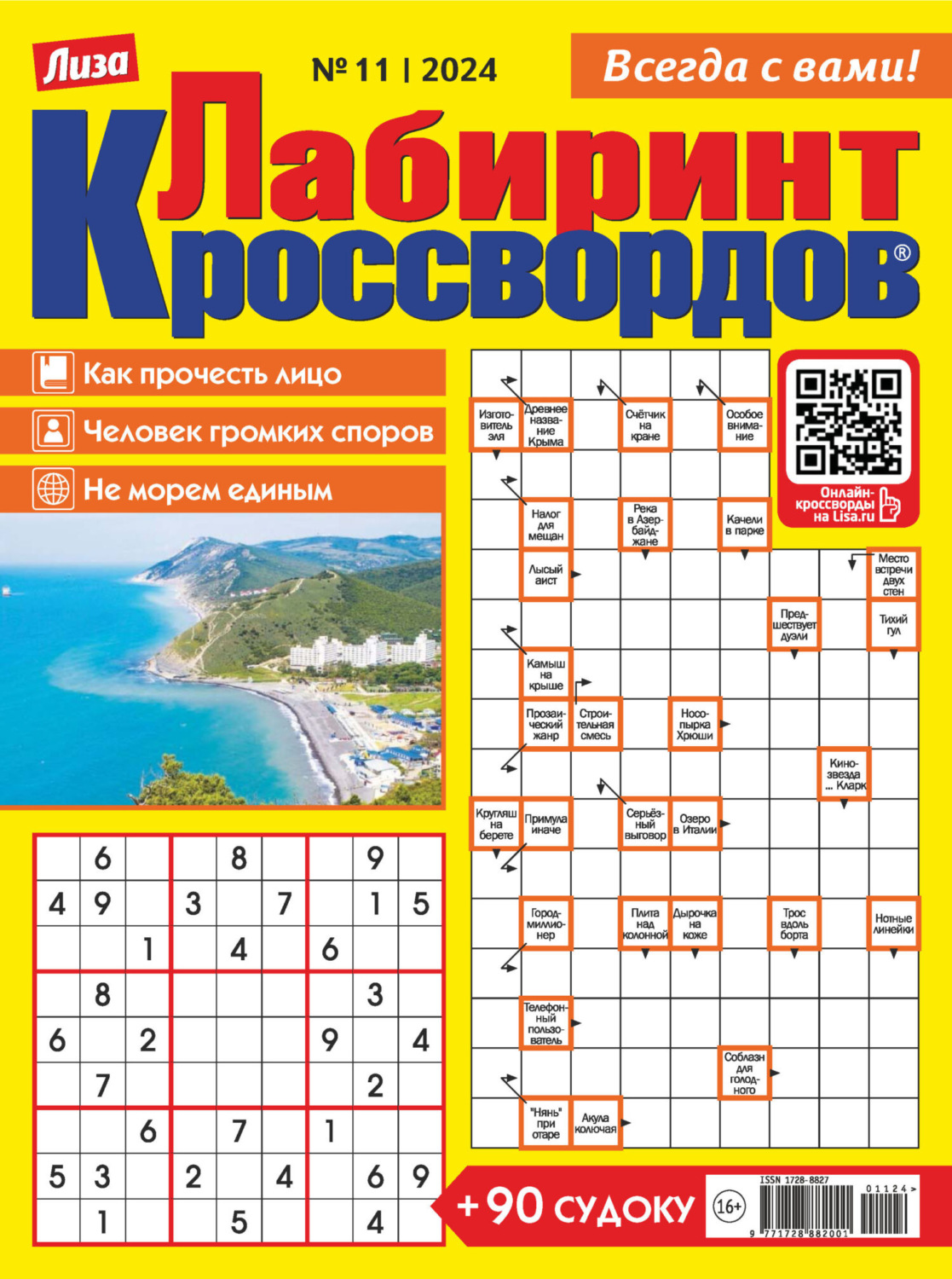 Обложка книги «Журнал «Лиза. Лабиринт кроссвордов» №11/2024»