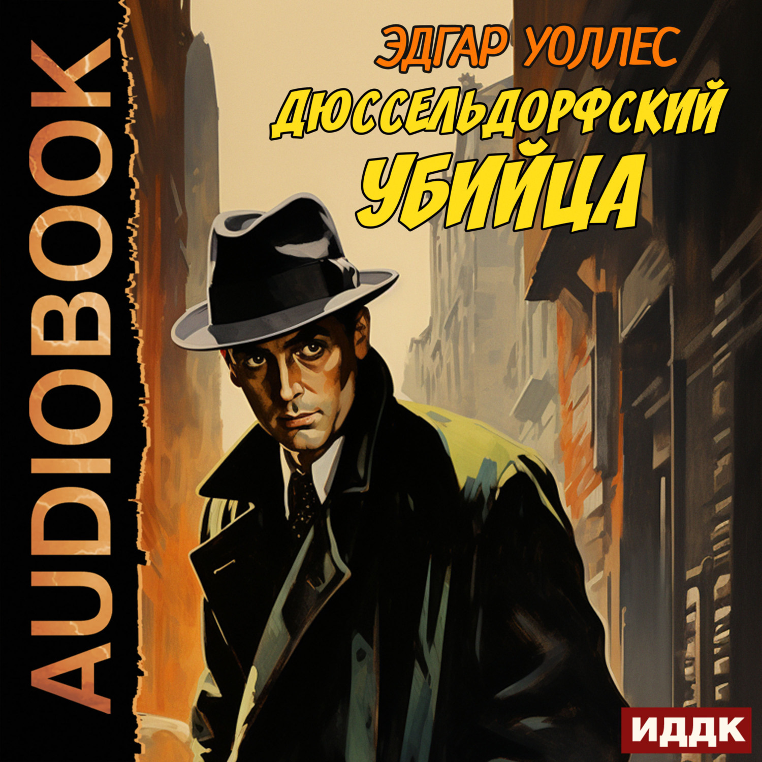 Обложка книги «Дюссельдорфский убийца»
