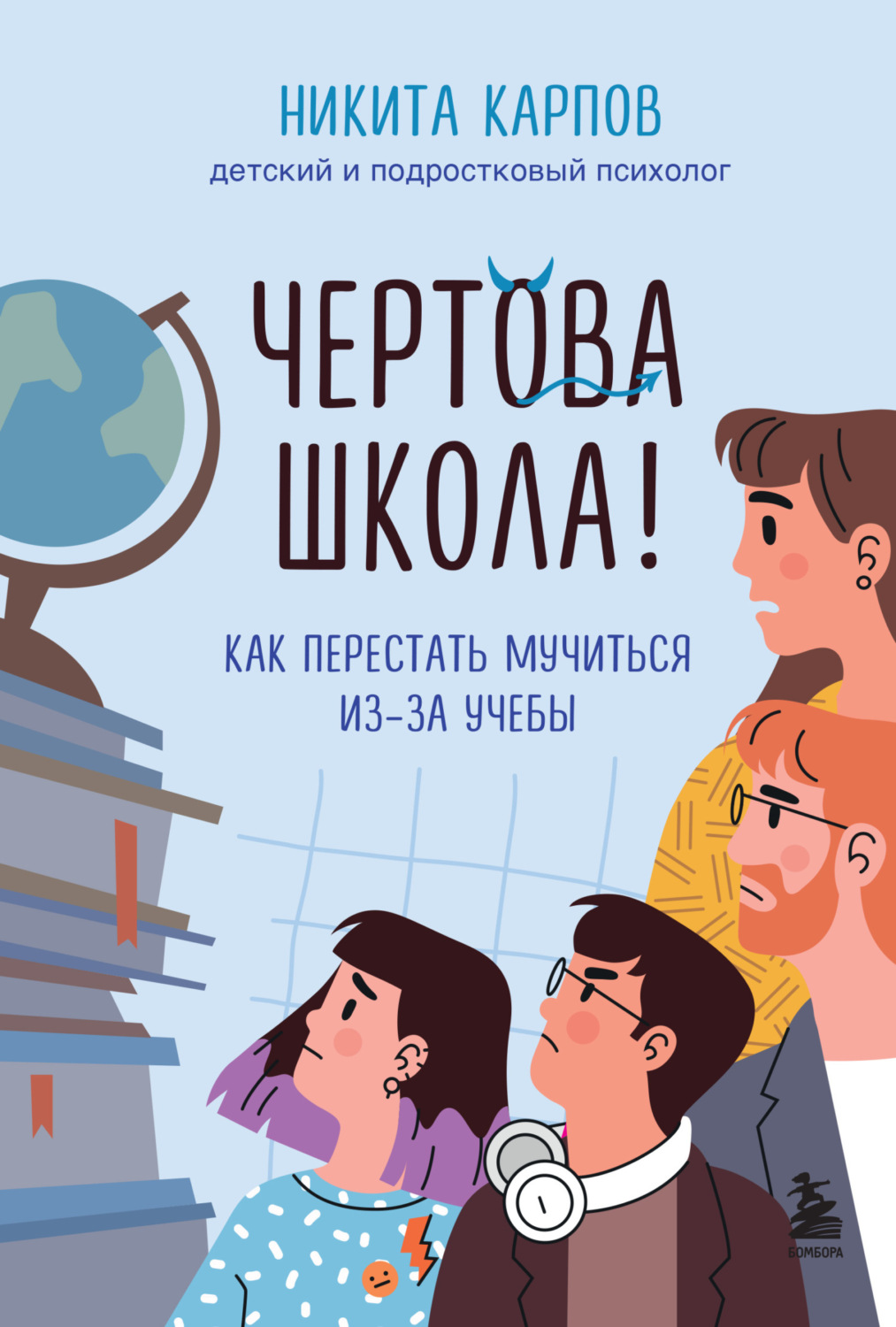 Обложка книги «Чертова школа! Как перестать мучиться из-за учебы»