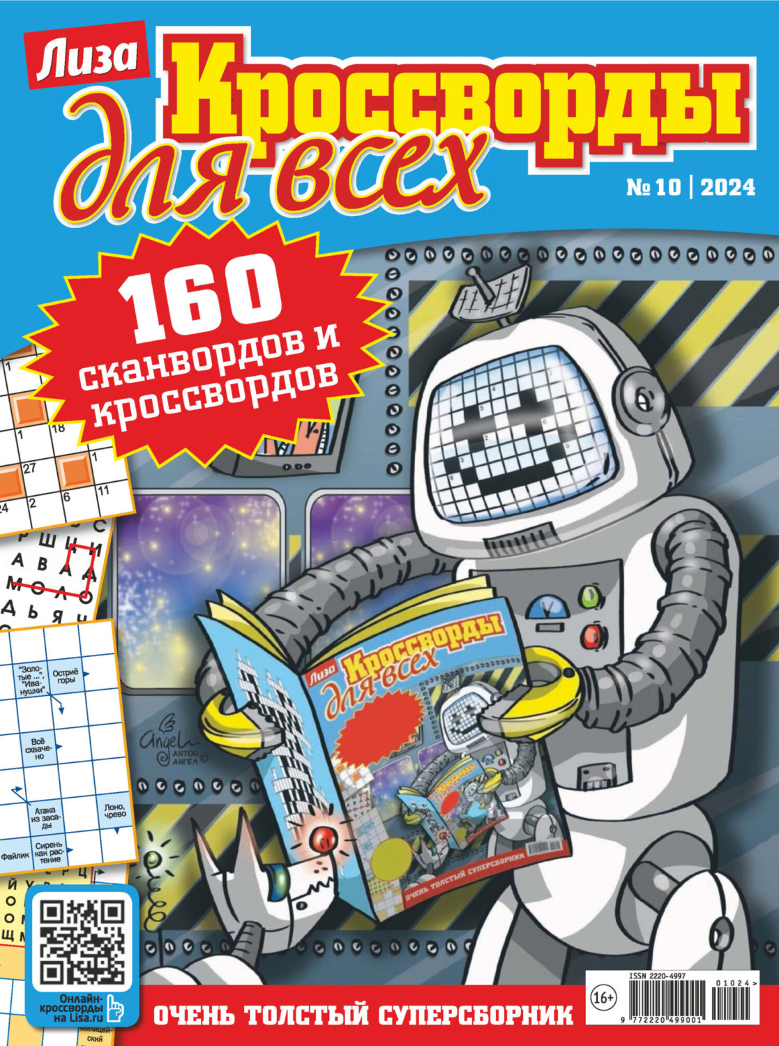 Обложка книги «Журнал «Лиза. Кроссворды для всех» №10/2024»