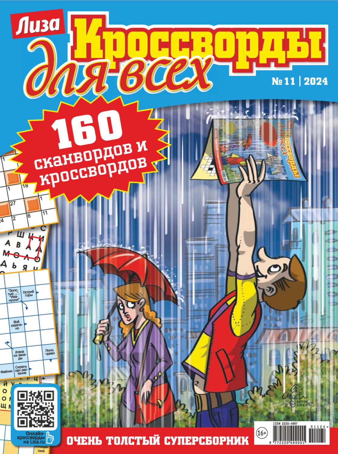 Обложка книги «Журнал «Лиза. Кроссворды для всех» №11/2024»