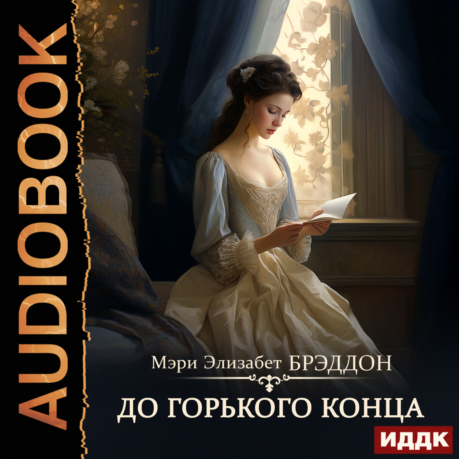 Обложка книги «До горького конца»