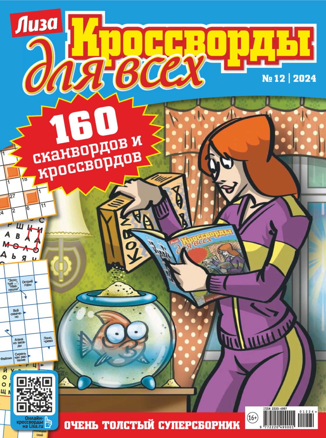 Обложка книги «Журнал «Лиза. Кроссворды для всех» №12/2024»