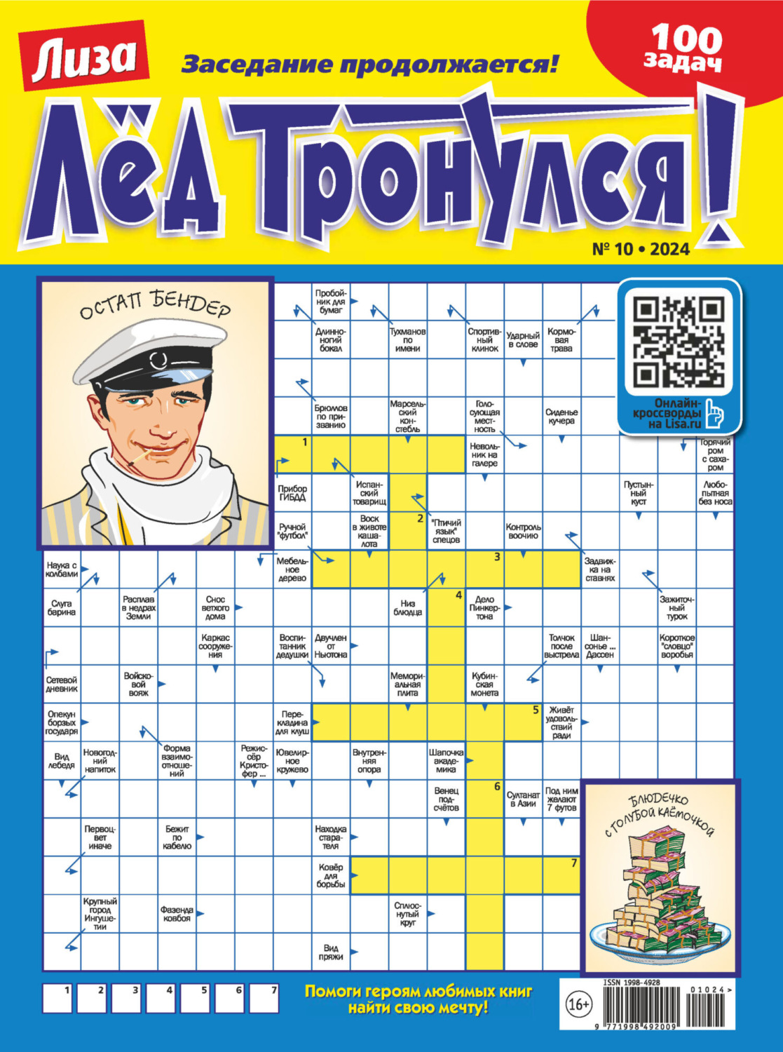 Обложка книги «Журнал «Лиза. Лёд тронулся!» №10/2024»