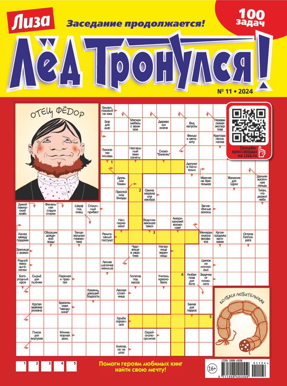 Обложка книги «Журнал «Лиза. Лёд тронулся!» №11/2024»
