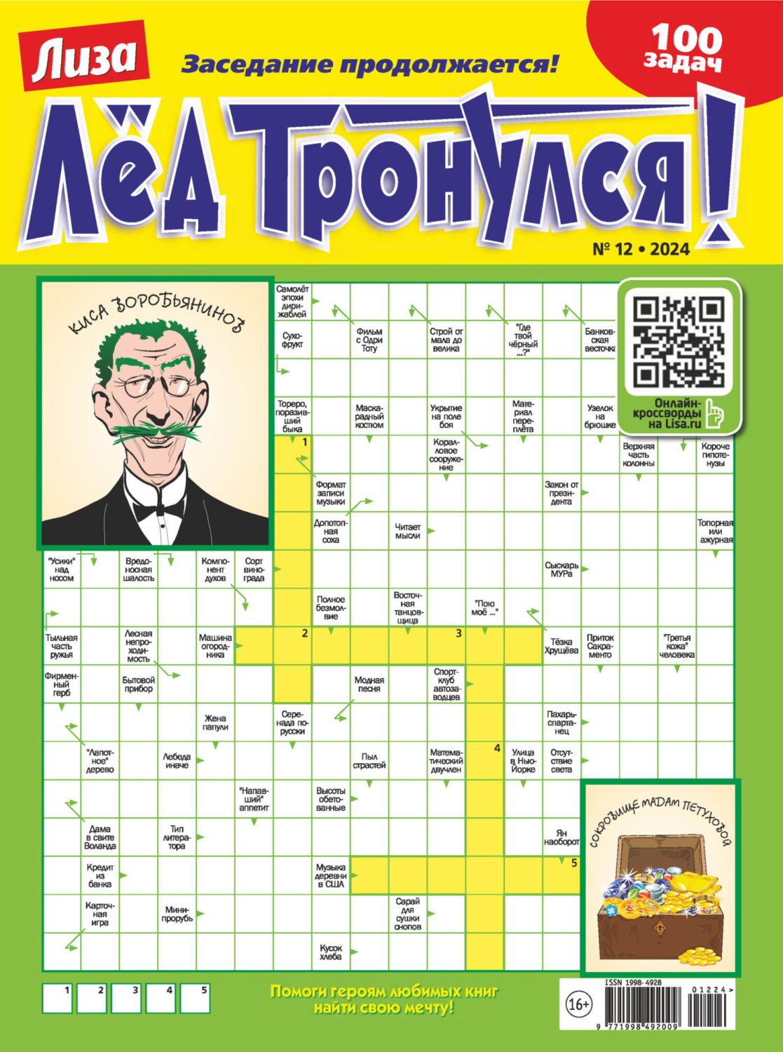 Обложка книги «Журнал «Лиза. Лёд тронулся!» №12/2024»