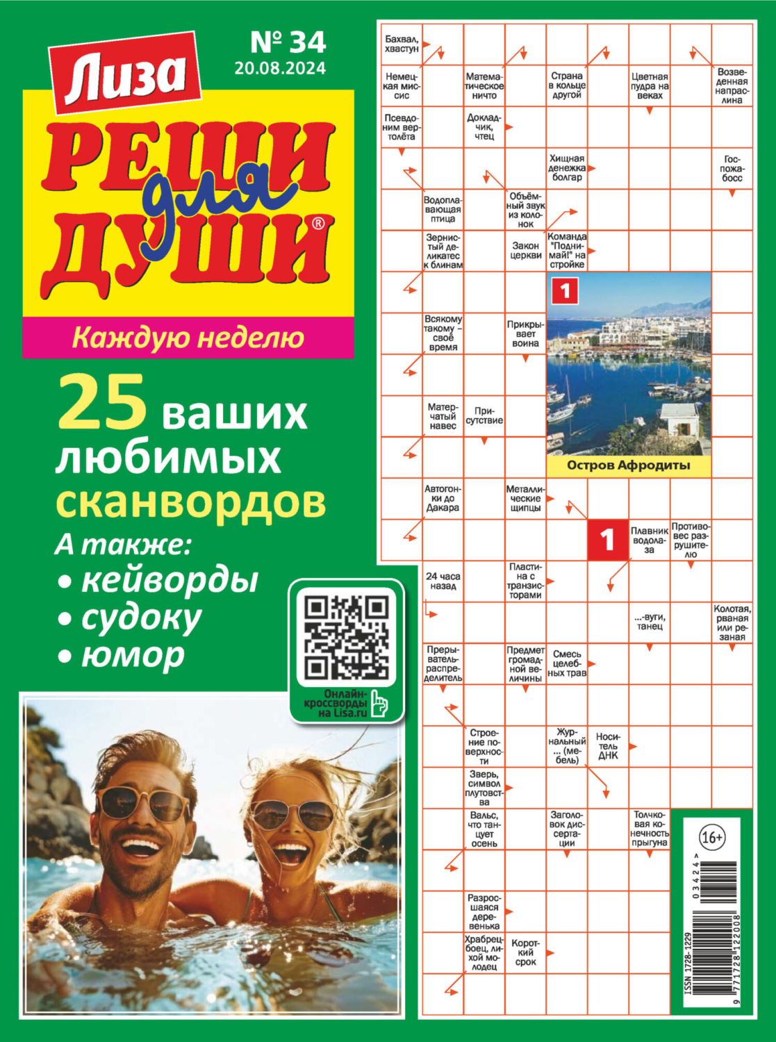 Обложка книги «Журнал «Лиза. Реши для души» №34/2024»