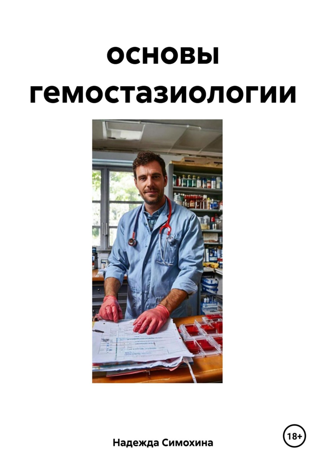 Обложка книги «основы гемостазиологии»