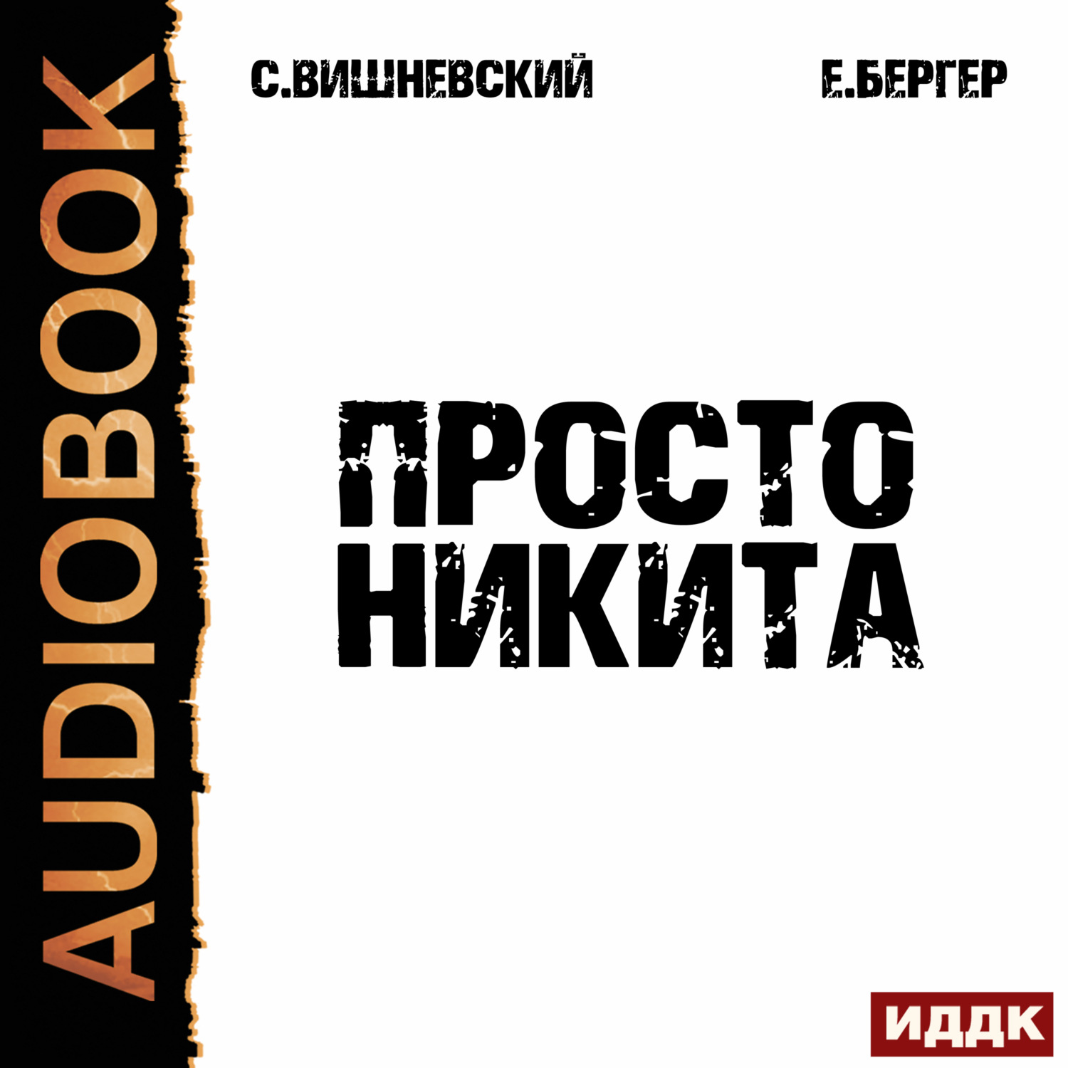 Обложка книги «Просто Никита: Солдат»