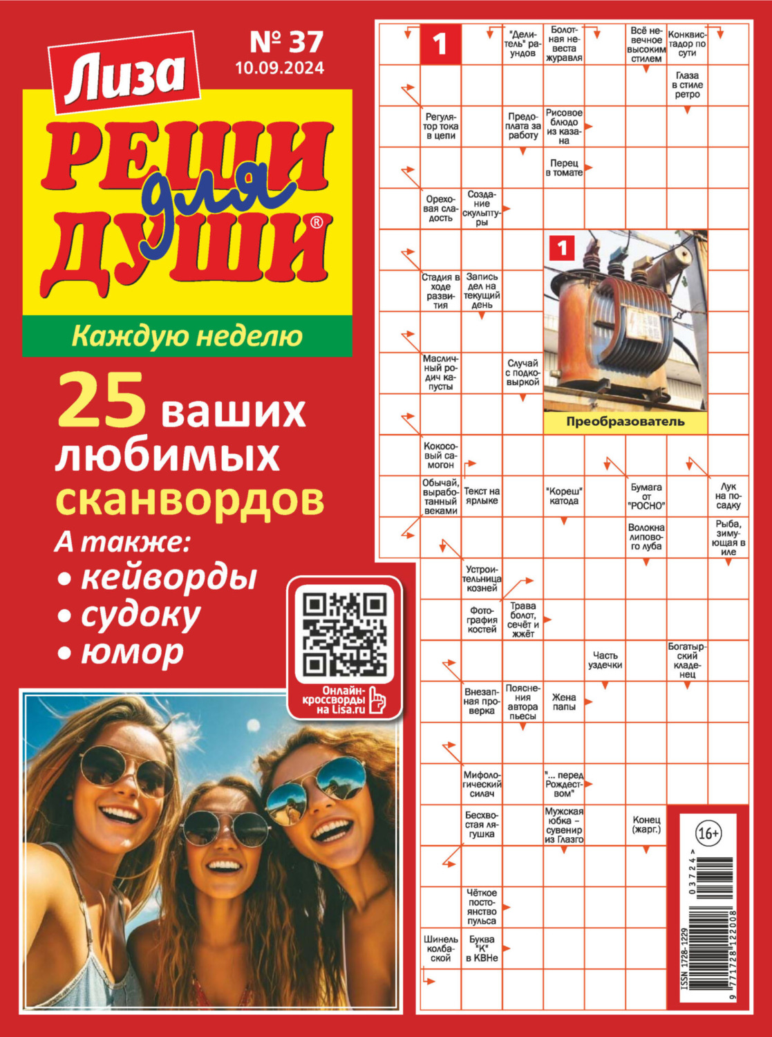 Обложка книги «Журнал «Лиза. Реши для души» №37/2024»
