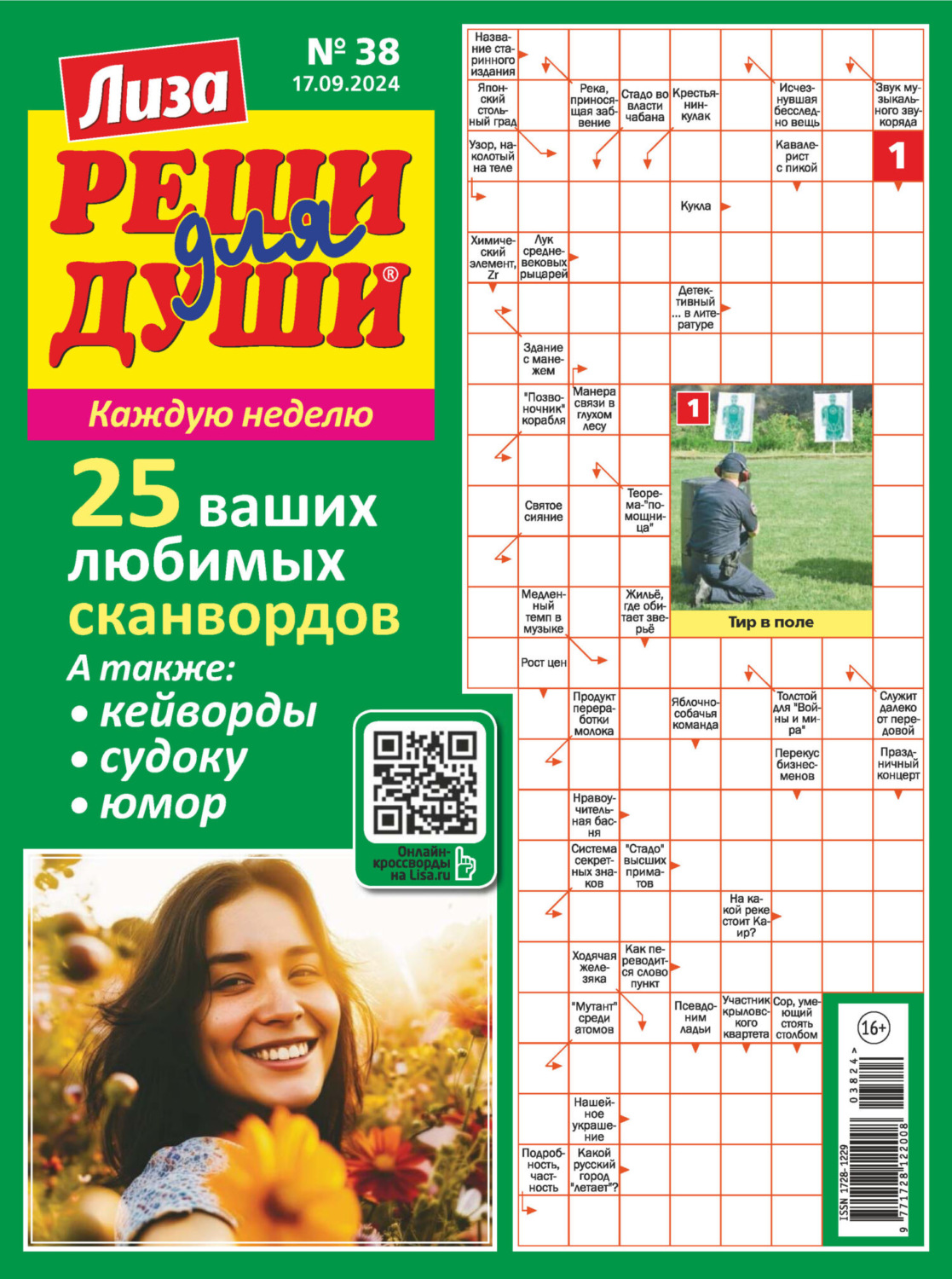 Обложка книги «Журнал «Лиза. Реши для души» №38/2024»