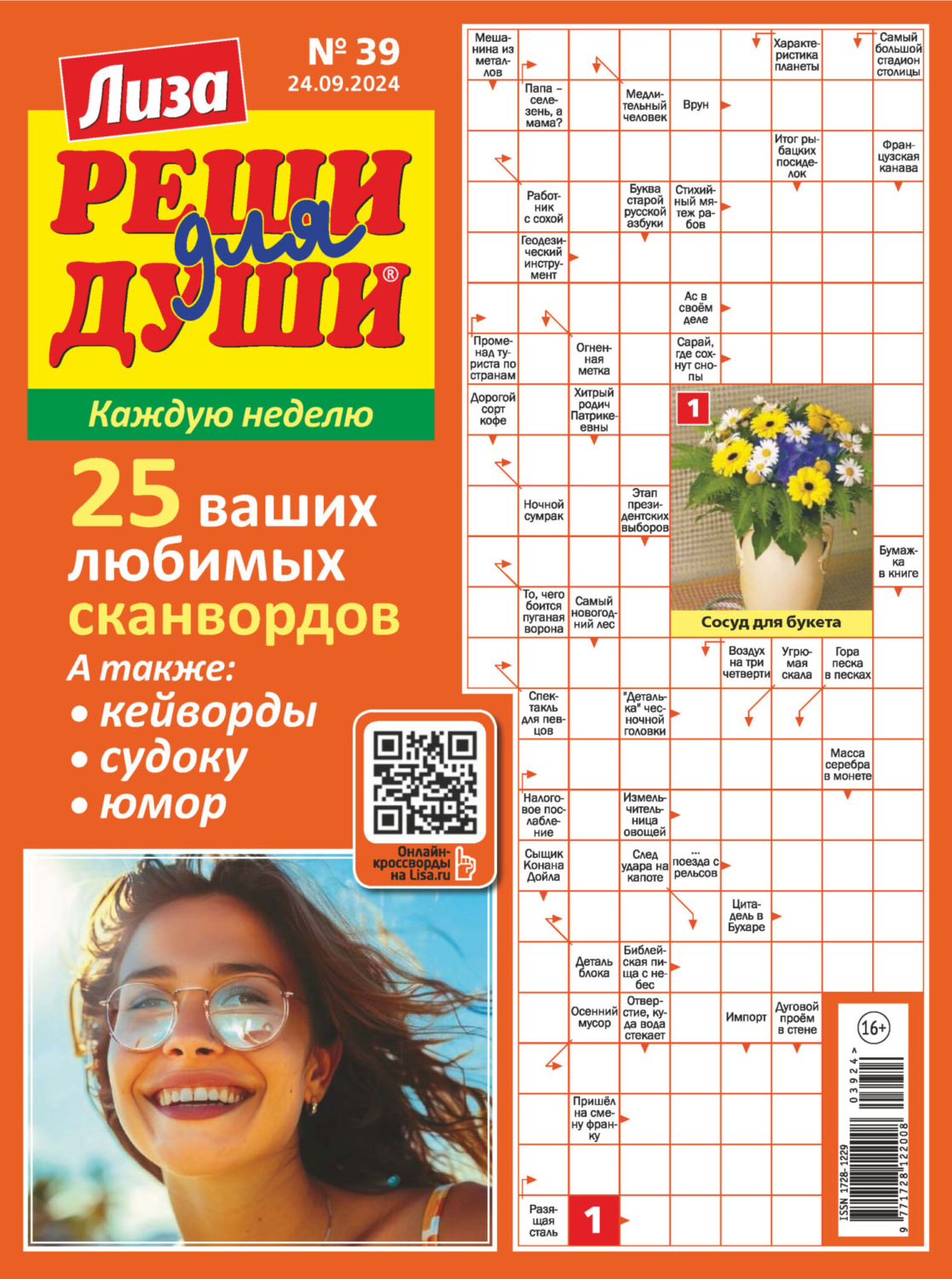 Обложка книги «Журнал «Лиза. Реши для души» №39/2024»