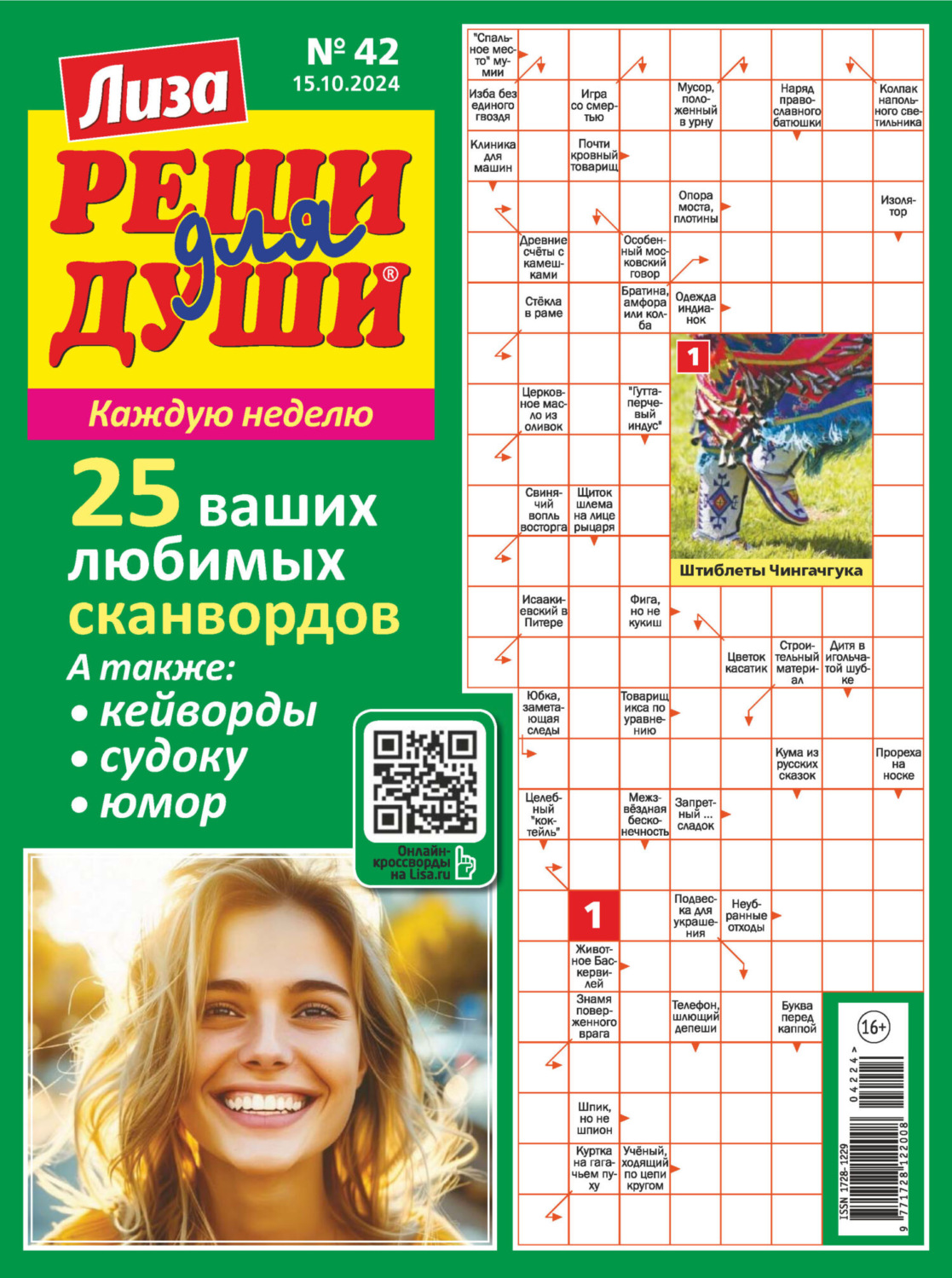 Обложка книги «Журнал «Лиза. Реши для души» №42/2024»