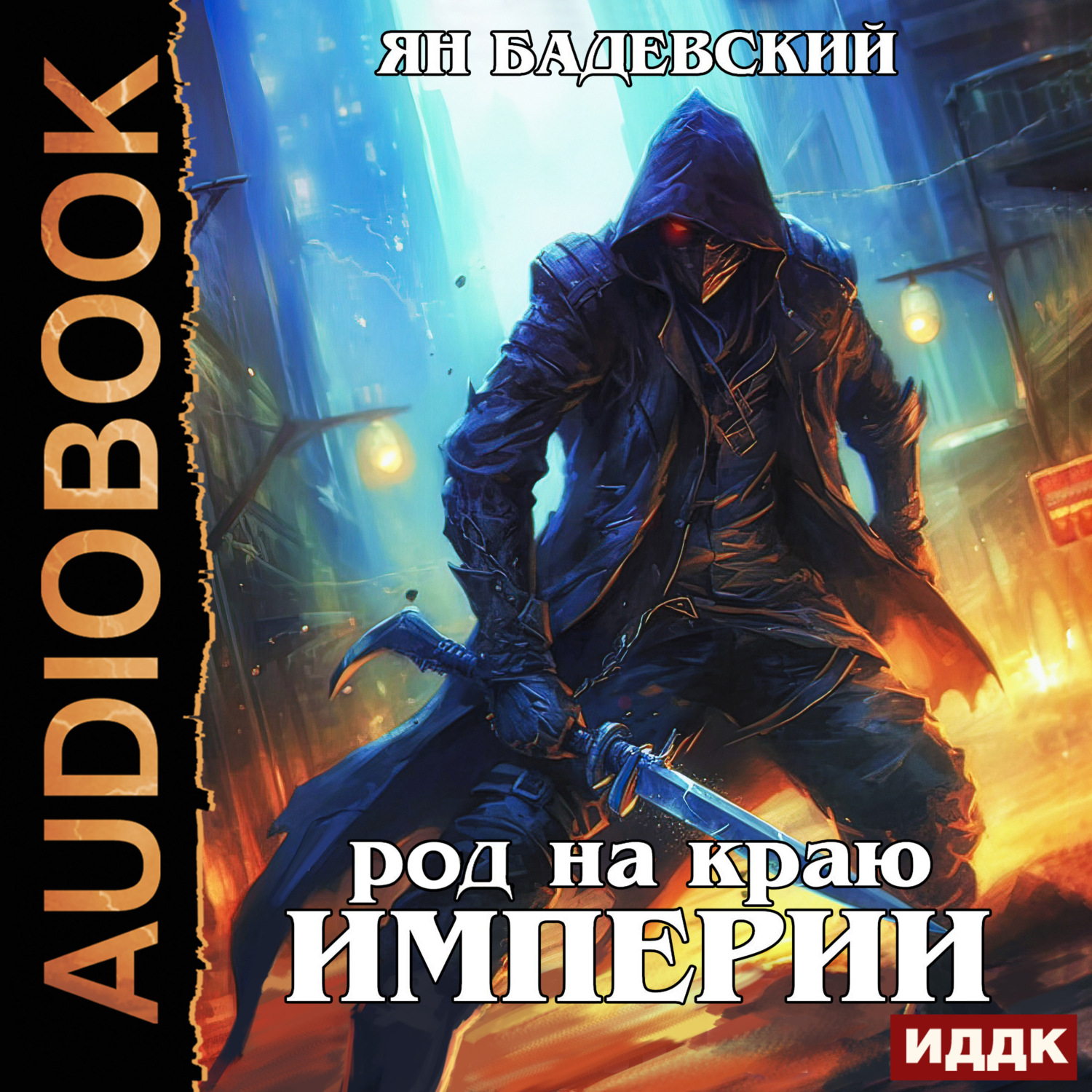 Обложка книги «Механика невозможного. Книга 6. Род на краю империи»