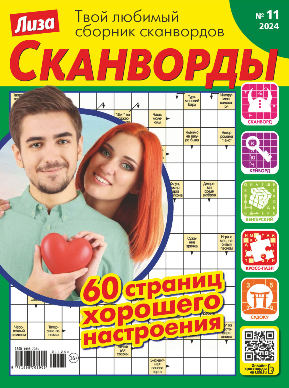 Обложка книги «Журнал «Лиза. Сканворды» №11/2024»