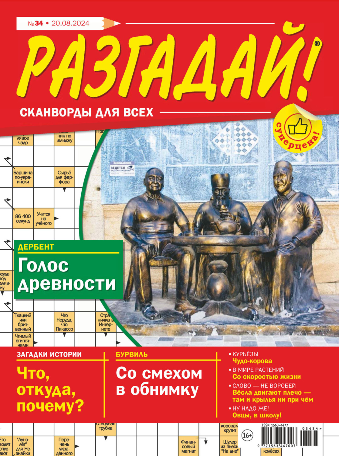 Обложка книги «Журнал «Разгадай! Сканворды для всех» №34/2024»