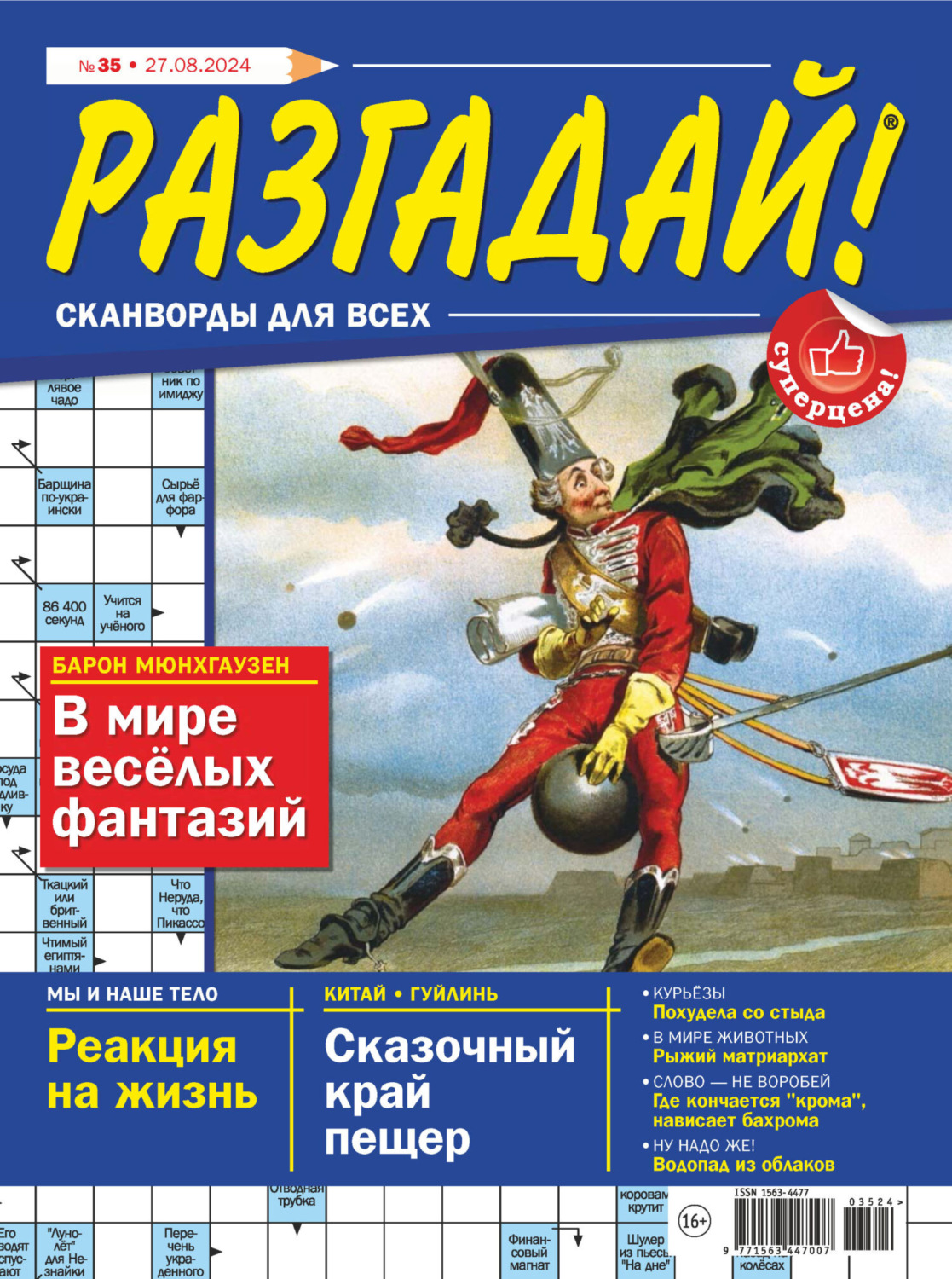 Обложка книги «Журнал «Разгадай! Сканворды для всех» №35/2024»