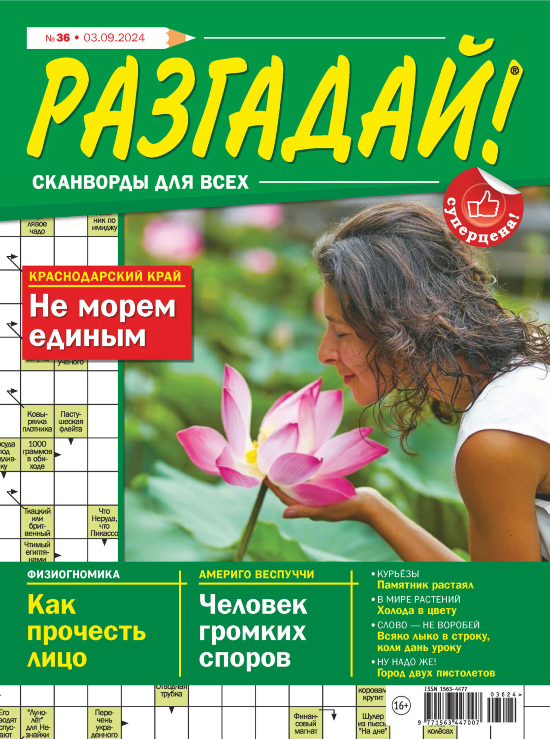 Обложка книги «Журнал «Разгадай! Сканворды для всех» №36/2024»