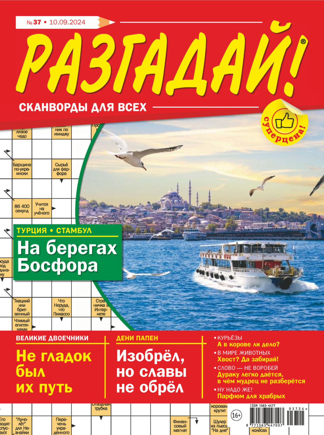 Обложка книги «Журнал «Разгадай! Сканворды для всех» №37/2024»