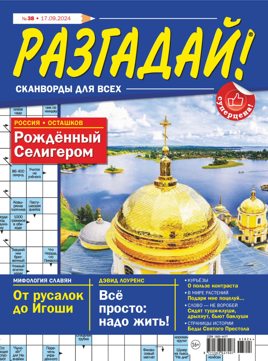 Обложка книги «Журнал «Разгадай! Сканворды для всех» №38/2024»