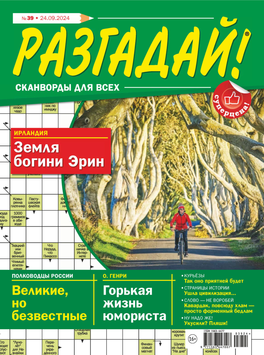 Обложка книги «Журнал «Разгадай! Сканворды для всех» №39/2024»