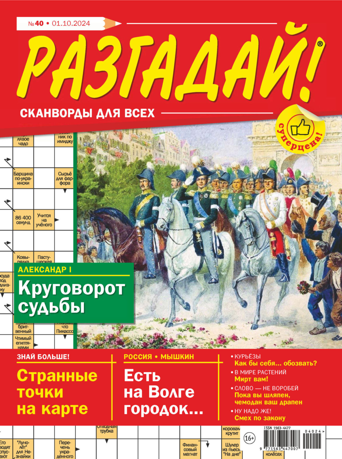 Обложка книги «Журнал «Разгадай! Сканворды для всех» №40/2024»