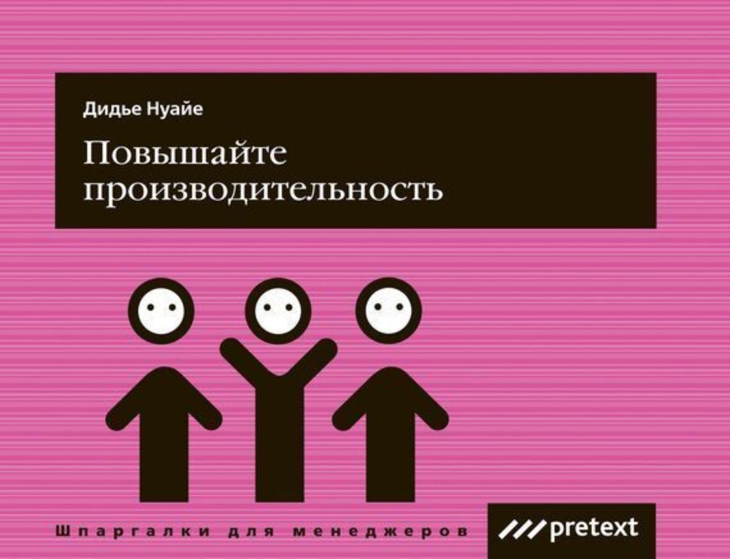 Обложка книги «Повышайте производительность труда»