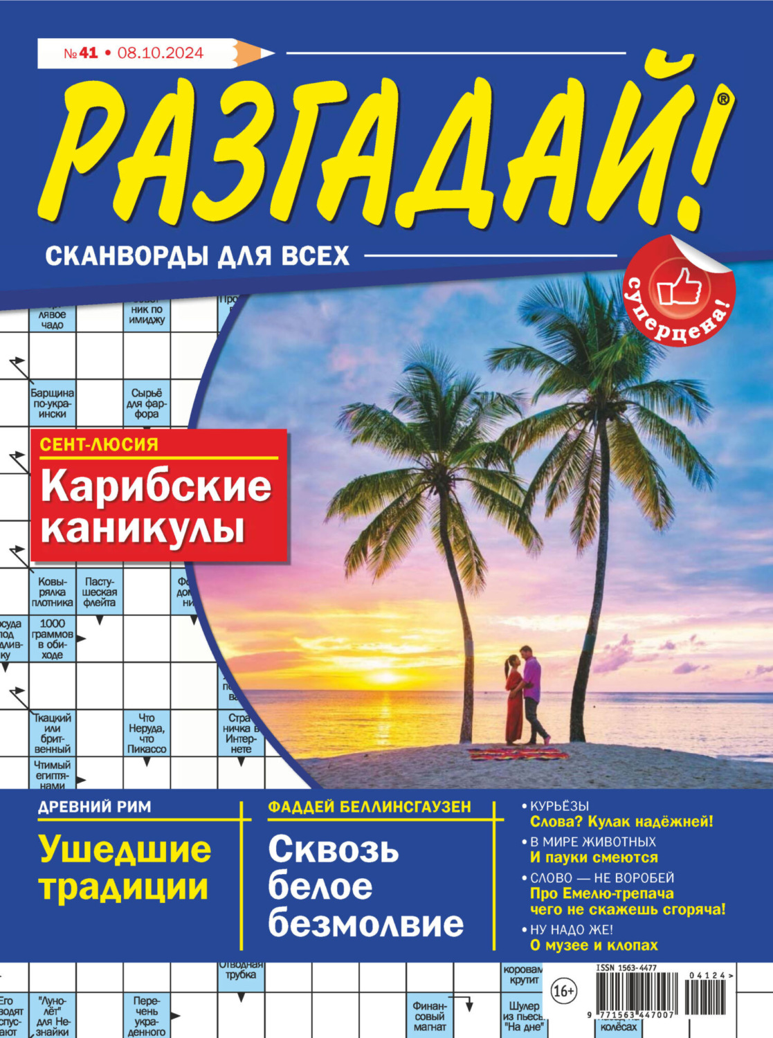 Обложка книги «Журнал «Разгадай! Сканворды для всех» №41/2024»