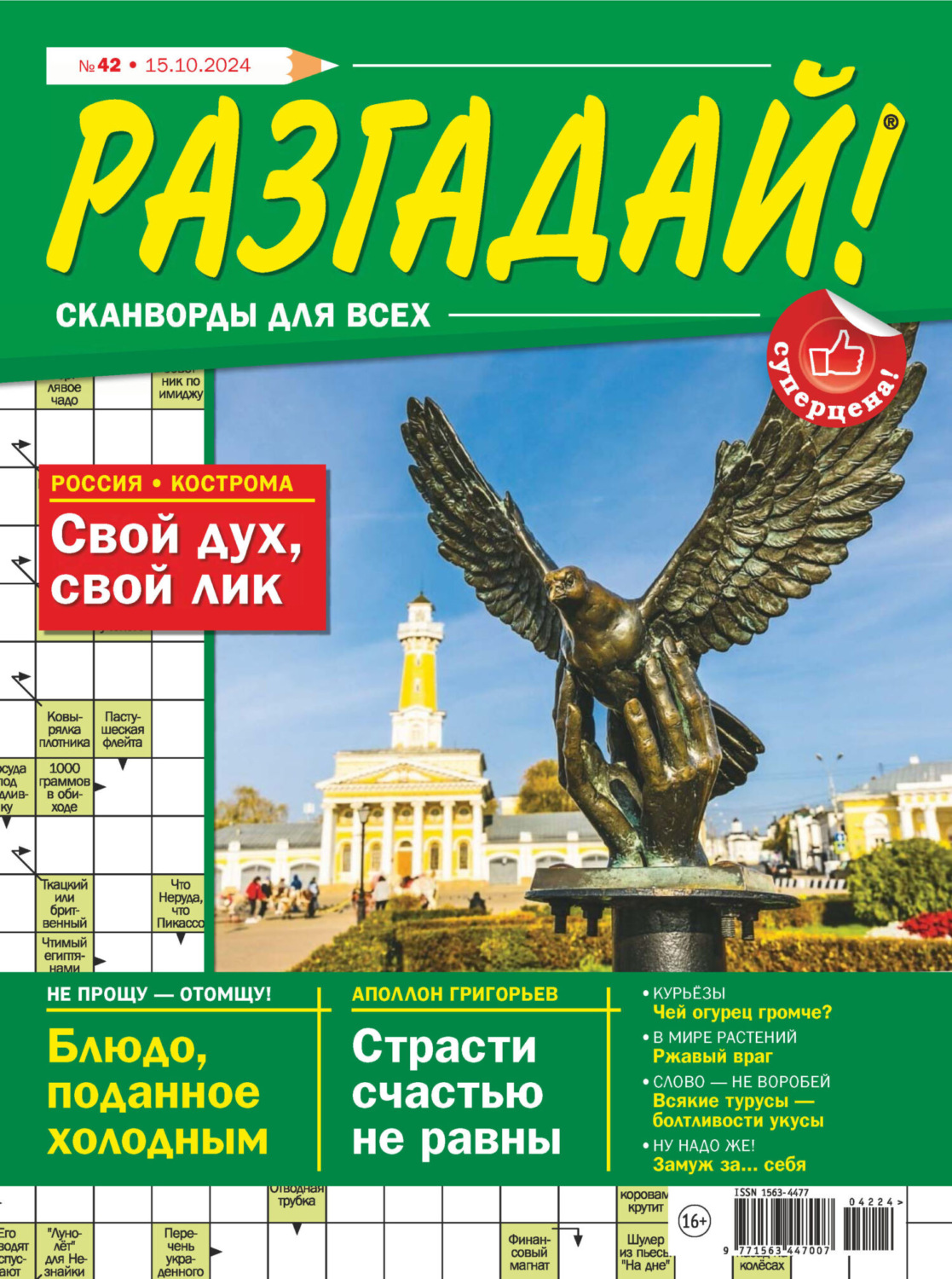 Обложка книги «Журнал «Разгадай! Сканворды для всех» №42/2024»
