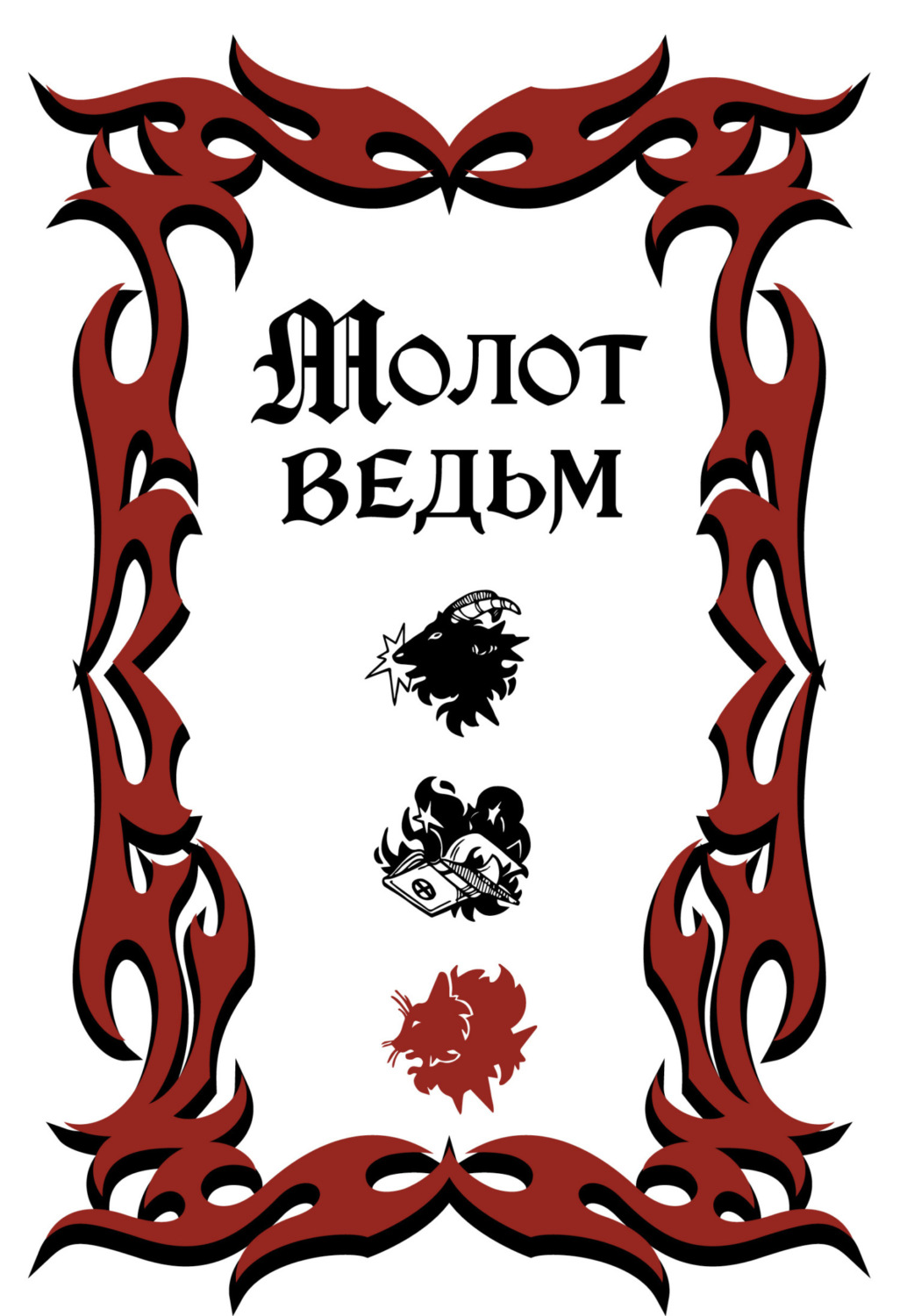 Обложка книги «Молот ведьм»