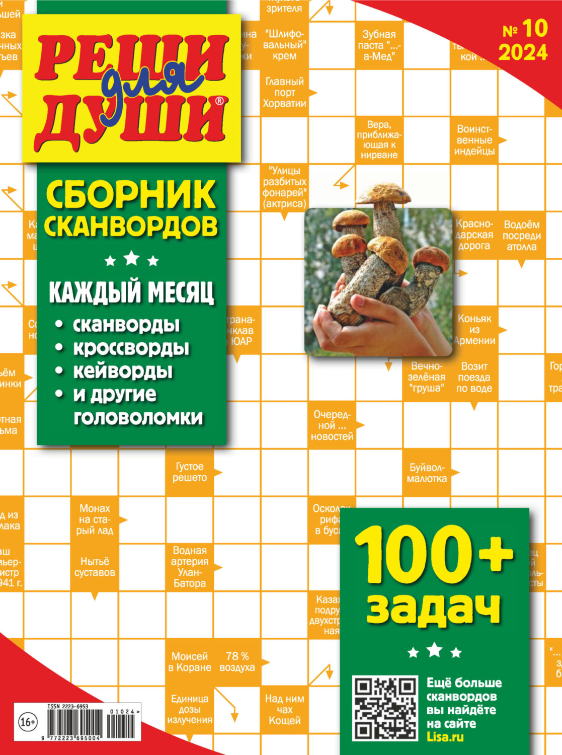 Обложка книги «Журнал «Реши для души. Сборник сканвордов» №10/2024»