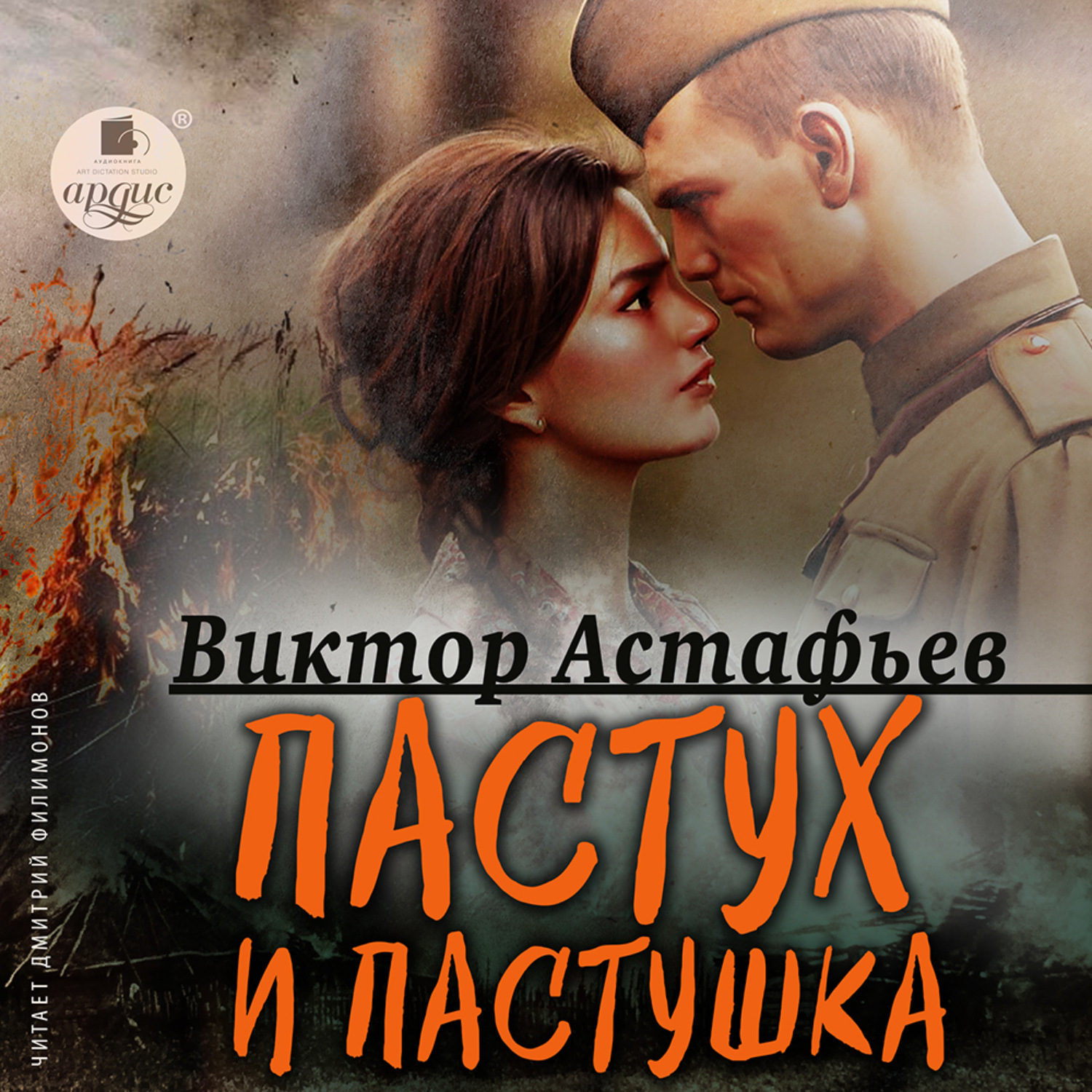 Обложка книги «Пастух и пастушка. Современная пастораль»