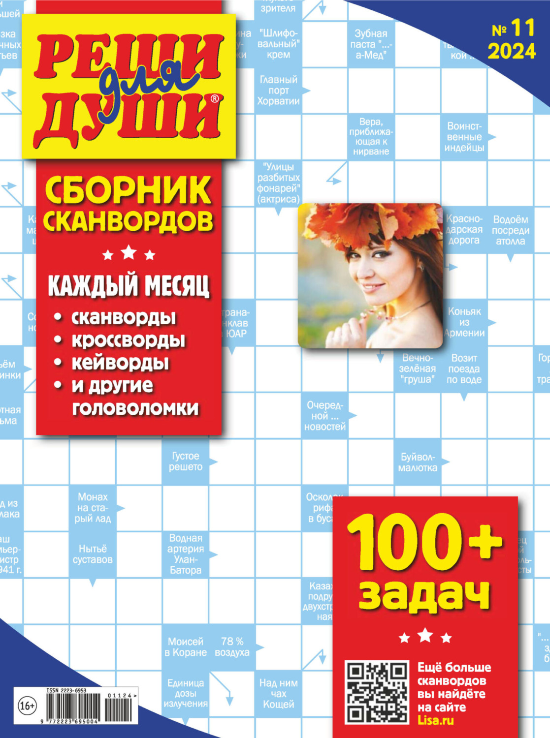 Обложка книги «Журнал «Реши для души. Сборник сканвордов» №11/2024»