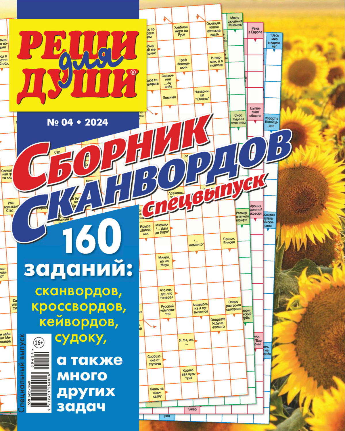 Обложка книги «Журнал «Реши для души. Сборник сканвордов. Спецвыпуск» №4/2024»