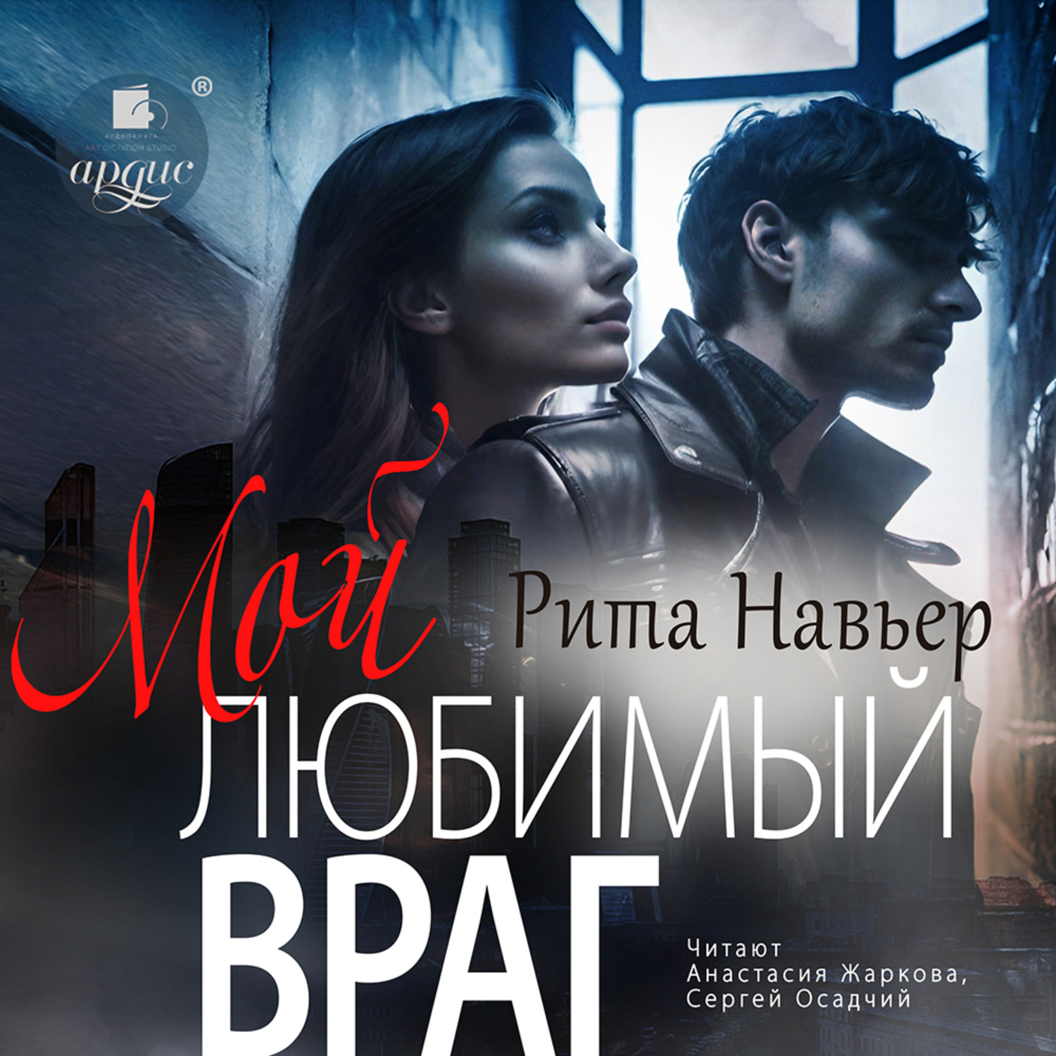 Обложка книги «Мой любимый враг»
