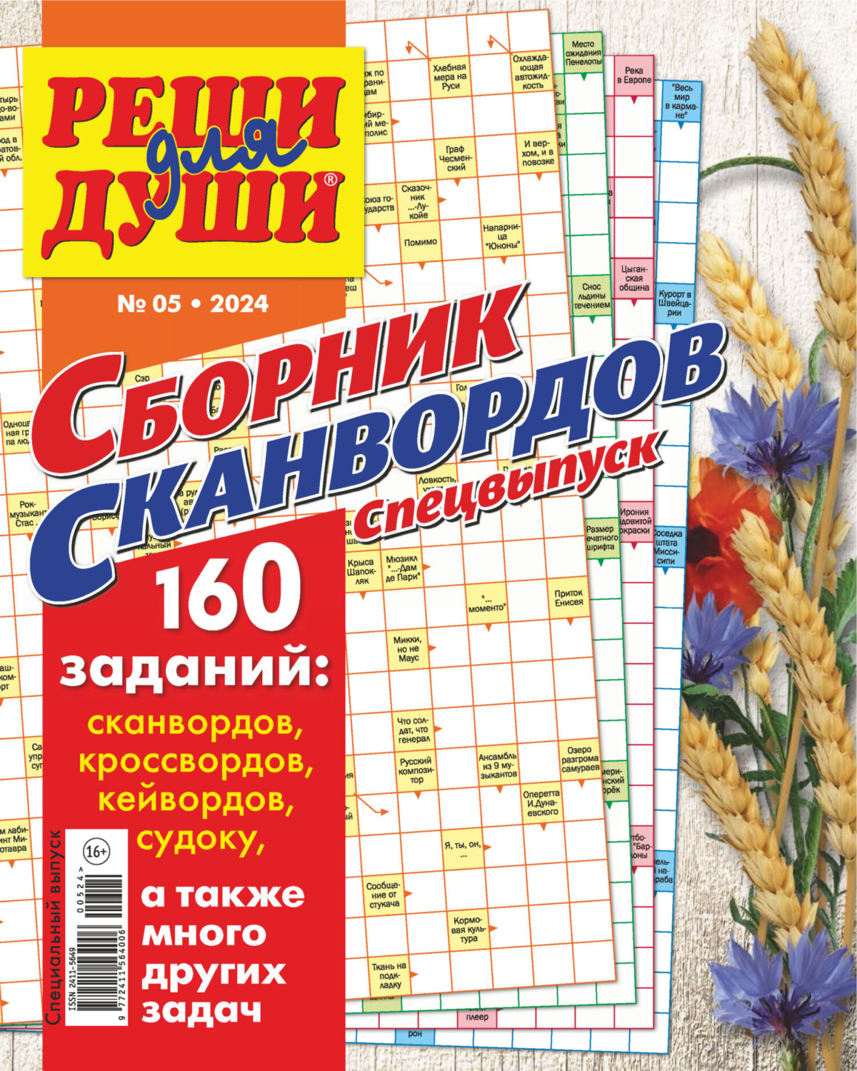 Обложка книги «Журнал «Реши для души. Сборник сканвордов. Спецвыпуск» №5/2024»