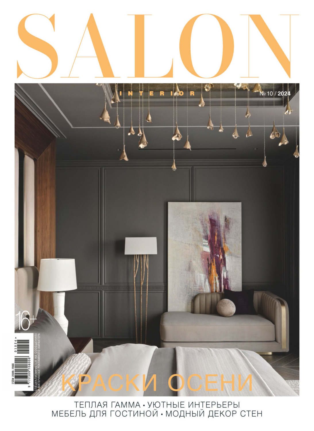 Обложка книги «SALON-interior №10/2024»